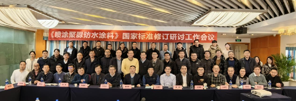 國(guó)家標(biāo)準(zhǔn)GB/T23446《噴涂聚脲防水涂料》修訂工作會(huì)議在蘇州召開(kāi)