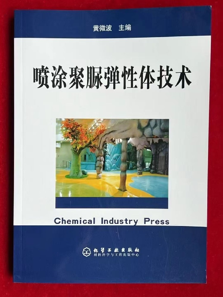 紀(jì)念《噴涂聚脲彈性體技術(shù)》即將發(fā)行 20 周年