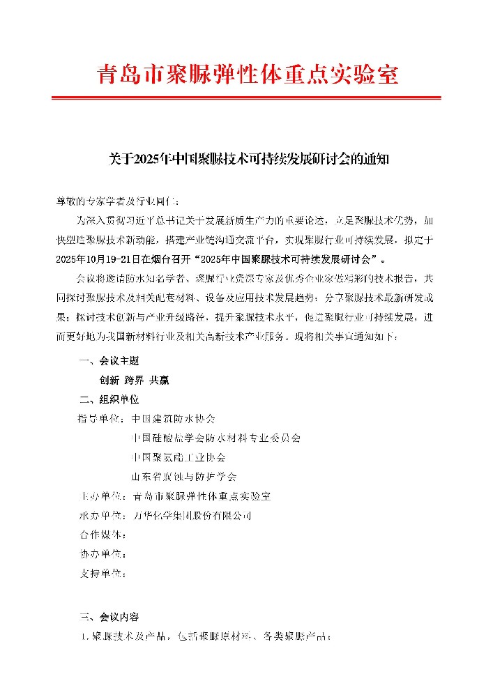 關(guān)于2025年中國(guó)聚脲技術(shù)可持續(xù)發(fā)展研討會(huì)的通知 （第二輪）