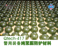 Qtech-417警用裝備純聚脲防護材料